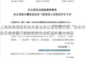 上海易德增股权投资基金收证监局警示函，因未向投资者披露可能影响其合法权益的重大信息