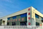 聊城废弃电器电子产品有了“接盘侠”