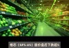 旭明光电盘中异动 早盘股价大跌5.59%报1.35美元