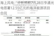 海上风电：分析师称7月28日亨通光电签署12.55亿元的海洋能源项目合同