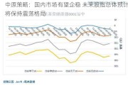 中原策略：国内市场有望企稳 未来股指总体预计将保持震荡格局