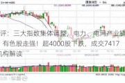 A股收评：三大指数集体调整，电力、电网产业链逆市大涨，有色股走强！超4000股下跌，成交7417亿；机构解读