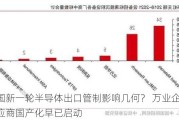 美国新一轮半导体出口管制影响几何？ 万业企业：供应商国产化早已启动