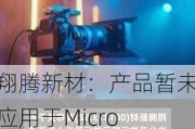 翔腾新材：产品暂未应用于Micro LED、元宇宙和虚拟现实等新兴技术和领域