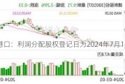 招商港口：利润分配股权登记日为2024年7月16日