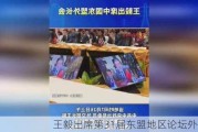 王毅出席第31届东盟地区论坛外长会