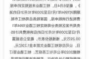 维维股份：税务倒查 30 年，业绩增长待考