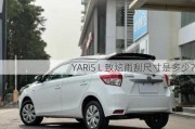 YARiS L 致炫雨刮尺寸是多少？