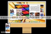 苹果发布新款iMac 搭载M4芯片七彩配色10999元起