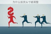 为什么投资头寸被调整