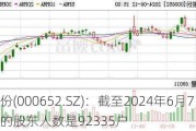 泰达股份(000652.SZ)：截至2024年6月7日，公司的股东人数是92335户