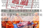 辟谣！重庆山体滑坡致14人遇难系谣言 提醒大家：不制造谣言、不轻信谣言