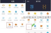 如何取消关注特定股票？