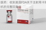 恒瑞医药：收到美国FDA关于注射用卡瑞利珠单抗的完整回复信