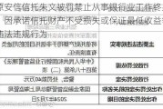 原安信信托朱文被罚禁止从事银行业工作终身：因承诺信托财产不受损失或保证最低收益等违法违规行为