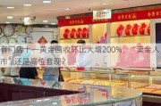 有门店十一黄金回收环比大增200%，“卖金入市”还是高位***？