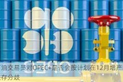 石油交易员对OPEC+是否会按计划在12月增产的看法存分歧