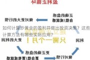 如何计算炒黄金的盈利并做出投资决策？这些计算方法有哪些实际应用？