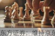 东方证券：维持京东集团-SW“买入”评级 目标价131.1港元