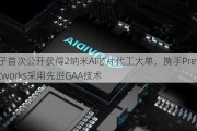 三星电子首次公开获得2纳米AI芯片代工大单，携手Preferred Networks采用先进GAA技术