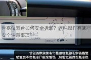 世嘉仪表台如何安全拆卸？这种操作有哪些安全注意事项？