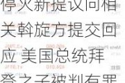 隔夜要闻：标普与纳指再创新高 哈马斯就加沙停火新提议向相关斡旋方提交回应 美国总统拜登之子被判有罪