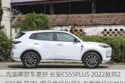 汽油哪款车更好 长安CS55PLUS 2022款同2021款 星越L 哪个性价比高？车型性价比对比