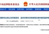 中国移动通信集团云南有限公司原党委委员、副总经理吴志锋被“双开”