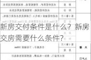 新房交付条件是什么？新房交房需要什么条件？