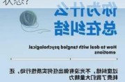 纠结症的解决方法有哪些？如何有效应对这种心理状态？