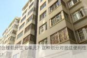 如何合理划分住宅单元？这种划分对居住便利性有何影响？