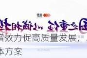 沪市公司提质增效力促高质量发展，上半年已有832家公司亮出具体方案