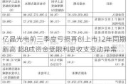 亿晶光电前三季度亏损再创上市12年同期新高 超8成资金受限利息收支变动异常