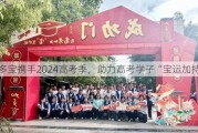 加多宝携手2024高考季，助力高考学子“宝运加持”