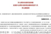 浙商证券：以10.09亿元竞得国都证券7.6933%股份