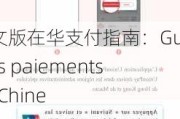 法文版在华支付指南：Guide des paiements en Chine