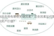 地段选择有哪些关键因素？这些因素如何影响房产价值？