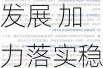 李云泽：要积极支持经济社会高质量发展 加力落实稳增长一揽子增量政策