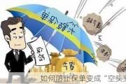 如何防止保单变成“空头支票”