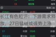 长江有色短评：下游需求释放，27日锰硅或强势上涨