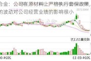 博威合金：公司在原材料上严格执行套保政策，因此铜价的波动对公司经营业绩的影响很小