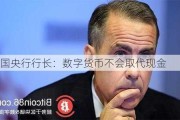 英国央行行长：数字货币不会取代现金