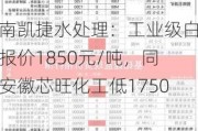 河南凯捷水处理：工业级白糖报价1850元/吨，同比安徽芯旺化工低1750元