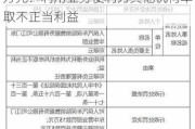 人保车险乌鲁木齐市营业部被罚6万元：利用业务便利为其他机构牟取不正当利益