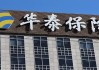 华泰保险660万股股权二度挂牌：出让底价打九折 东北轻合金拟出清离场