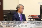 清华大学苏世民书院院长薛澜：AI 可能带来多方面风险，误用 / 滥用等问题不可忽视