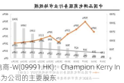 宝尊电商-W(09991.HK)：Champion Kerry Inc.将成为公司的主要股东