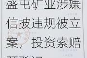 盛屯矿业涉嫌信披违规被立案，投资索赔预登记