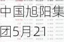 中国旭阳集团5月21日斥资455.1万港元回购150万股