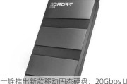 十铨推出新款移动固态硬盘：20Gbps USB-C接口、最大4TB